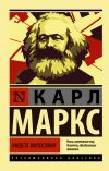 Книга Нищета философии автора Карл Маркс