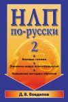 Книга НЛП по-русски – 2 автора Дмитрий Воедилов