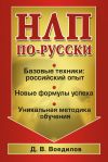 Книга НЛП по-русски автора Дмитрий Воедилов