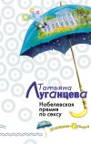 Книга Нобелевская премия по сексу автора Татьяна Луганцева