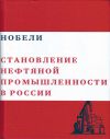 Книга Нобели. Становление нефтяной промышленности в России автора Валерий Чумаков