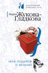 Книга Ночь подарков и желаний автора Мария Жукова-Гладкова