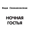 Книга Ночная гостья (сборник) автора Надя Спеваковская