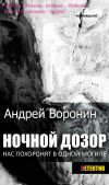 Книга Ночной дозор автора Андрей Воронин