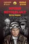 Книга Ночной мотоциклист (сборник) автора Виктор Смирнов