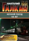 Книга Ночной поезд на юг автора Анатолий Галкин