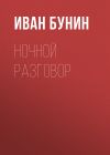 Книга Ночной разговор автора Иван Бунин