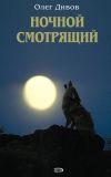 Книга Ночной смотрящий автора Олег Дивов