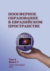 Книга Ноосферное образование в евразийском пространстве. Том 2. Книга 1 автора Коллектив Авторов