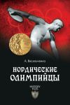 Книга Нордические олимпийцы. Спорт в Третьем рейхе автора Андрей Васильченко
