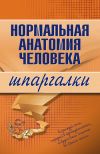 Книга Нормальная анатомия человека автора Максим Кабков