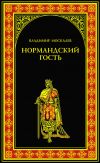 Книга Нормандский гость автора Владимир Москалев