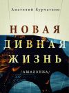 Книга Новая дивная жизнь (Амазонка) автора Анатолий Курчаткин