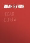 Книга Новая дорога автора Иван Бунин