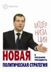 Книга Новая политическая стратегия в Послании Президента Дмитрия Медведева автора Кирилл Танаев