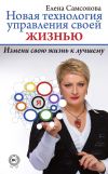Книга Новая технология управления своей жизнью автора Елена Самсонова