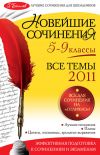 Книга Новейшие сочинения. Все темы 2011: 5-9 классы автора Лариса Калугина