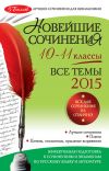 Книга Новейшие сочинения. Все темы 2015. 10-11 классы автора Л. Сенник