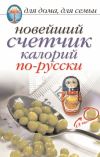 Книга Новейший счетчик калорий по-русски автора Анастасия Красичкова