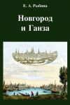 Книга Новгород и Ганза автора Елена Рыбина