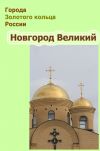 Книга Новгород Великий автора Александр Ханников