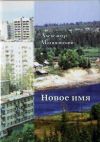 Книга Новое имя автора Александр Малиновский
