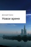 Книга Новое время автора Дмитрий Селин
