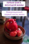 Книга Новорождённый: первый месяц жизни автора Илья Мельников