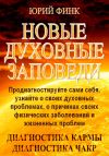 Книга Новые духовные заповеди автора Юрий Финк