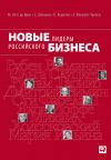 Книга Новые лидеры российского бизнеса автора Станислав Шекшня