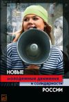 Книга Новые молодежные движения и солидарности России автора Коллектив Авторов