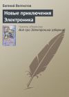 Книга Новые приключения Электроника автора Евгений Велтистов