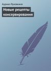 Книга Новые рецепты консервирования автора Аурика Луковкина