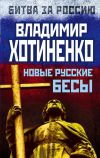 Книга Новые русские бесы автора Владимир Хотиненко