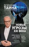 Книга Новые угрозы XXI века автора Игорь Прокопенко