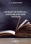 Книга «Новый историзм»: Науковедческий анализ автора Алина Анисимова
