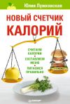 Книга Новый счетчик калорий автора Юлия Лужковская