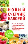 Книга Новый счетчик калорий. Ваш бонус: 100 рецептов блюд с посчитанными калориями автора М. Смирнова