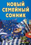 Книга Новый семейный сонник автора Ольга Смурова
