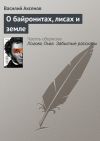Книга О байронитах, лисах и земле автора Василий Аксенов