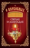 Книга О церковных свечах и лампадах автора Николай Посадский