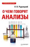 Книга О чем говорят анализы автора Леонид Рудницкий
