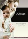 Книга О детях. Священное Писание и церковный опыт автора Татьяна Терещенко