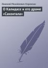 Книга О Калидасе и его драме «Саконтала» автора Николай Карамзин