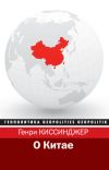 Книга О Китае автора Генри Киссинджер