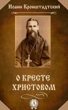 Книга О Кресте Христовом автора Иоанн Кронштадтский