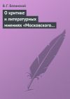 Книга О критике и литературных мнениях «Московского наблюдателя» автора Виссарион Белинский