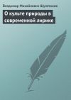 Книга О культе природы в современной лирике автора Владимир Шулятиков