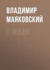 Книга О любви автора Владимир Маяковский