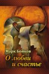 Книга О любви и счастье (сборник) автора Марк Бойков